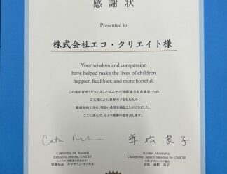 unicefより感謝状が届きました！のサムネイル画像
