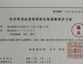 遂に念願の！優良認定事業者！！として許可を取得のサムネイル画像