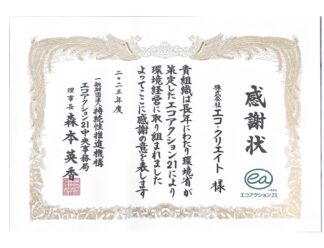 エコアクション21から感謝状！のサムネイル画像