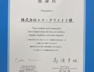 ユニセフより感謝状が届きました！(2025)のサムネイル画像