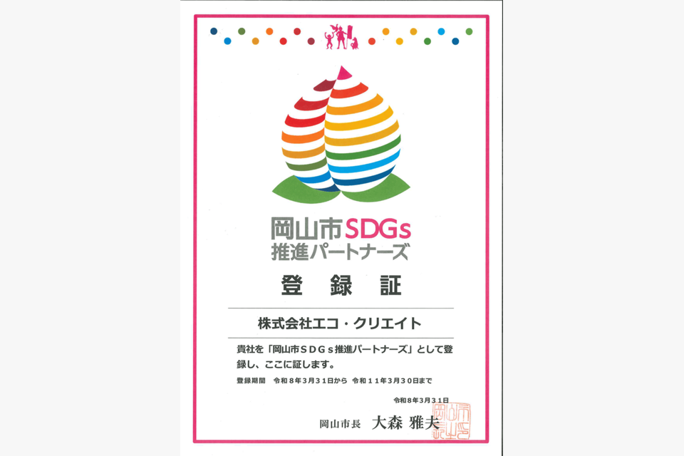 岡山市SDGs推進パートナーズ 登録証のサムネイル画像