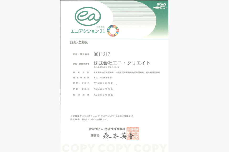 エコアクション21 認証・登録証のサムネイル画像