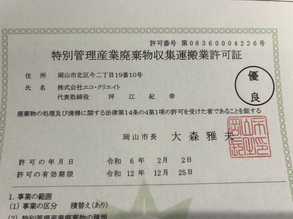 優良産廃処理業者認定！のサムネイル画像