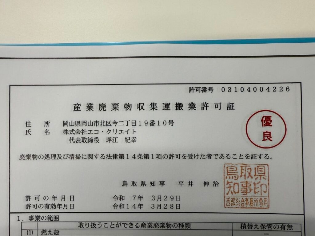 岡山県、岡山市、鳥取県の産業廃棄物収集運搬許可証の優良認定頂きました！のサムネイル画像