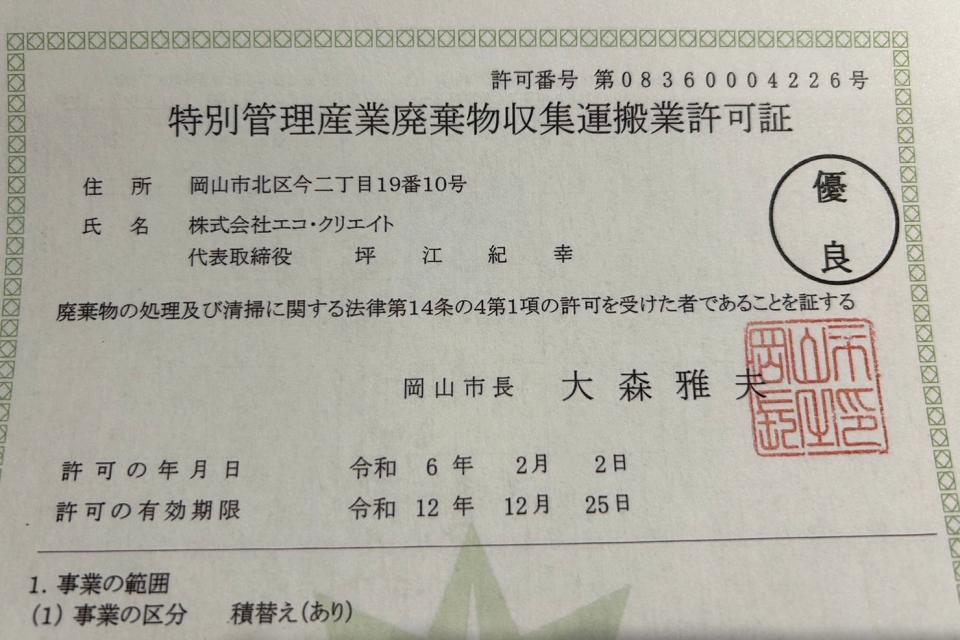 産業廃棄物収集運搬業の許可証