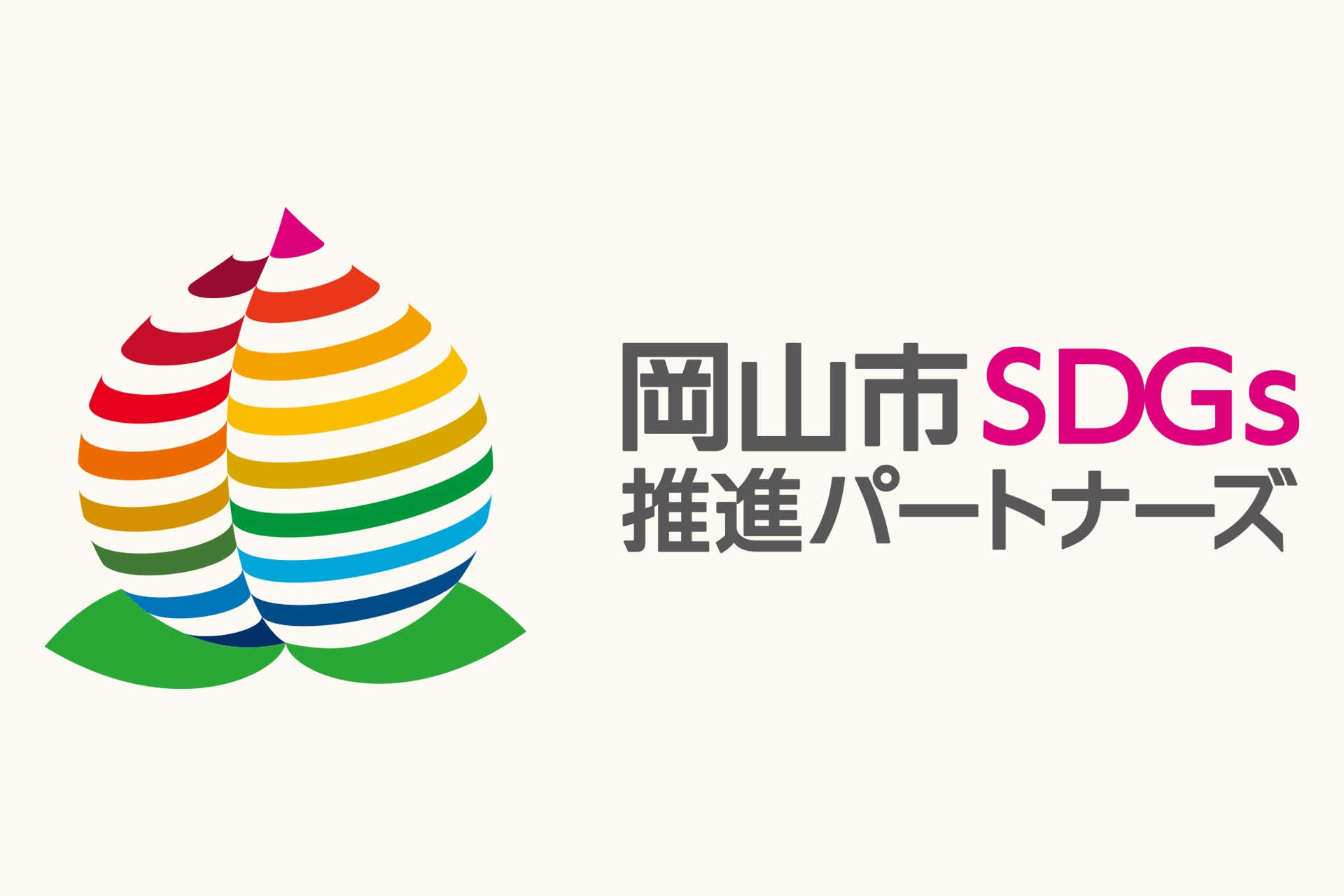 岡山市SDGs推進パートナーズのロゴマーク
