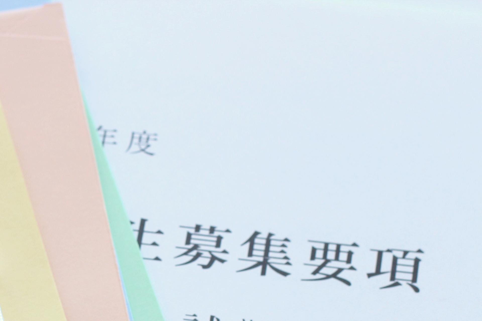 募集要項が並んでいる様子